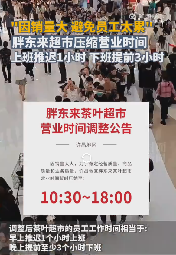 许昌地区胖东来茶叶超市营业时间 至10:30~18:00