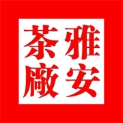 雅安茶厂