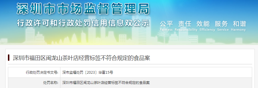 闽龙山茶叶店经营标签不符合规定的食品被罚款5K