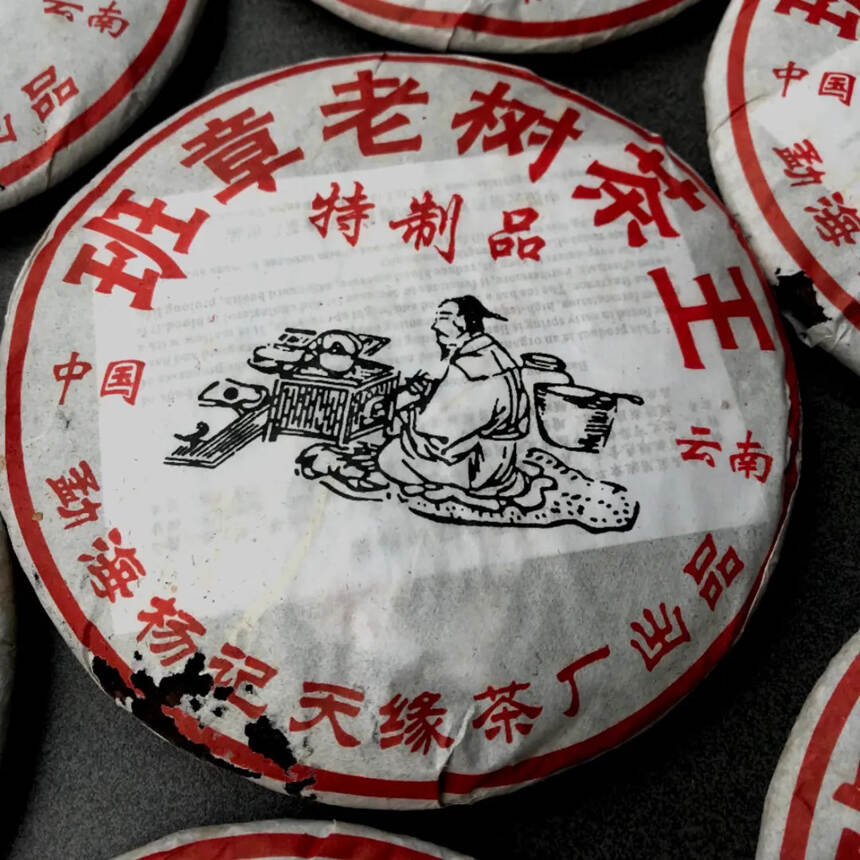 2005年 特制品熟普洱茶饼  班章老树茶王，陆羽煮