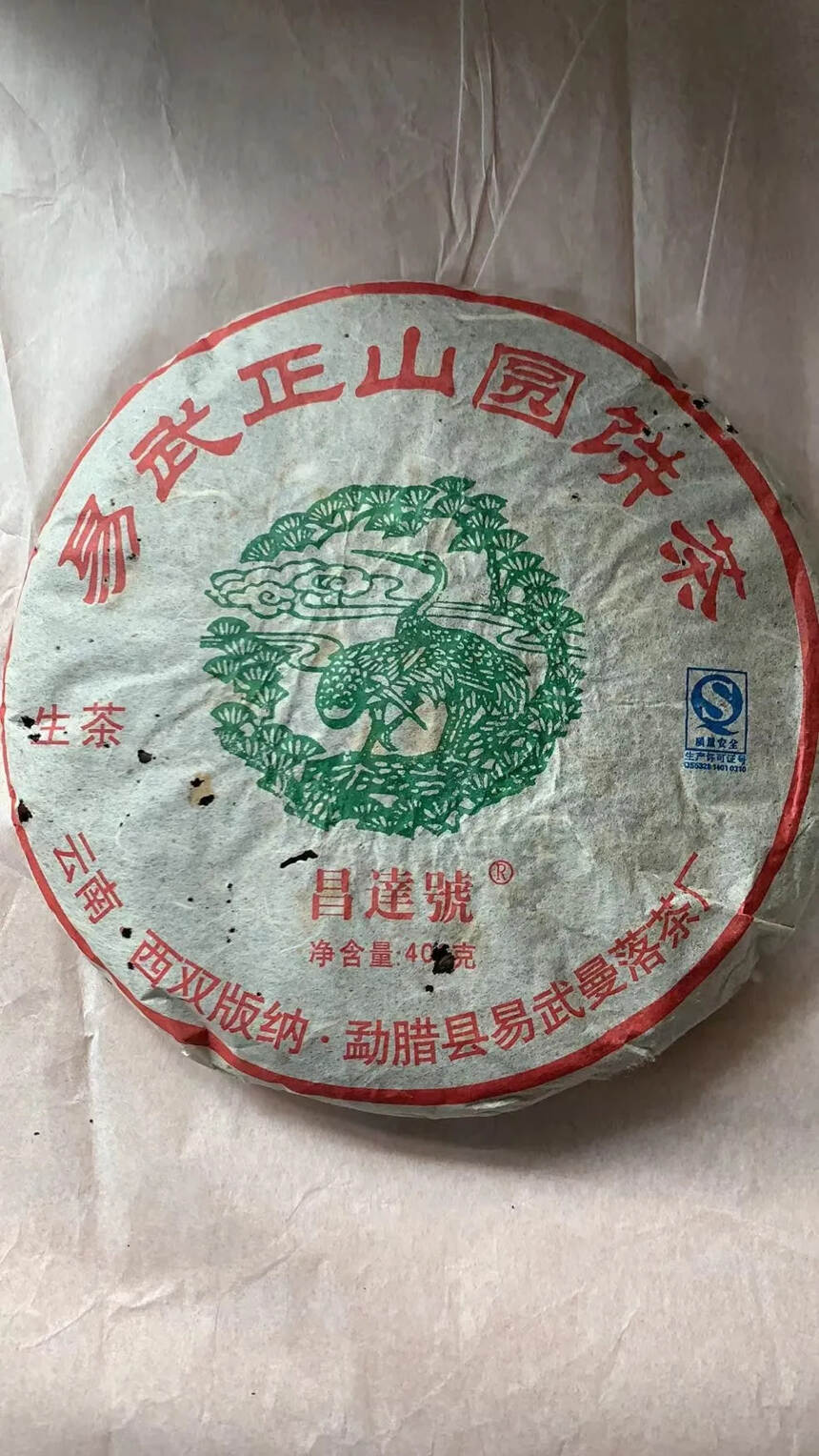 昌达号易武麻黑老生茶