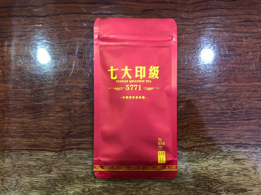 中期普洱典范七大印级5771